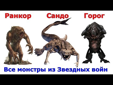 Видео: Самые большие создания из вселенной Звездных войн