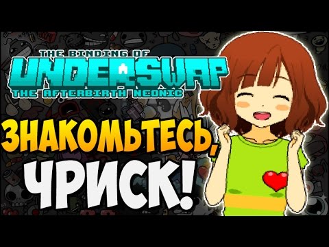 Видео: ЗНАКОМЬТЕСЬ, ЧРИСК! ► The Binding of UNDERSWAP |175|