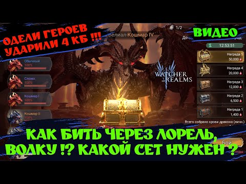 Видео: БЬЕМ 4 КБ ЧЕРЕЗ ЛОРЕЛЬ, ВОЛКУ НА 55 + КРОВИ ! Аккаунт 84 УРОВНЯ #watcherofrealms