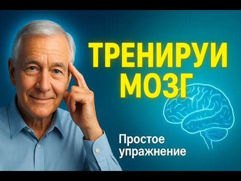 Видео: Простое упражнение, которое тренирует мозг