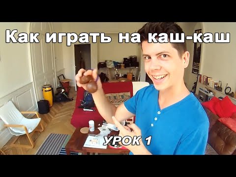 Видео: Как играть на Кас-Кас, Асалато. 1-й урок (русский перевод)