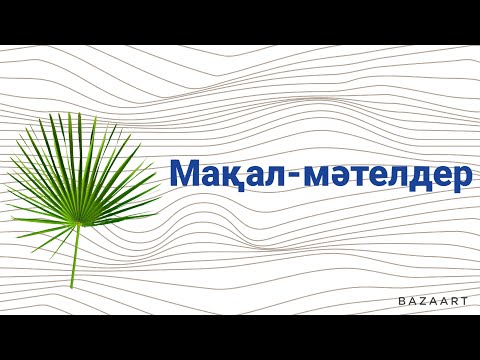 Видео: Мақал-мәтелдер.