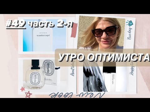 Видео: 🌺КАК КОНТРОЛИРОВАТЬ ПАРФ ЗАВИСИМОСТЬ? (мой опыт)✨ Новые парф бренды Laurent Mazzone и 27 87