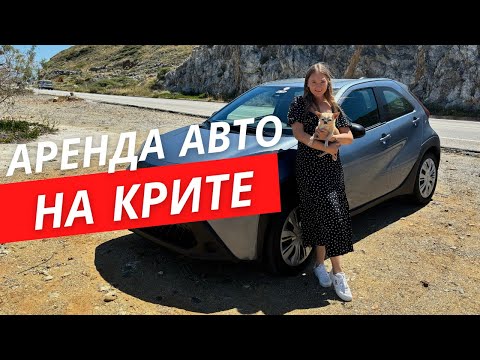 Видео: Аренда авто на Крите 2024 свежий выпуск