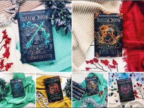 Видео: Академия Пандемониум. Герои в жизни