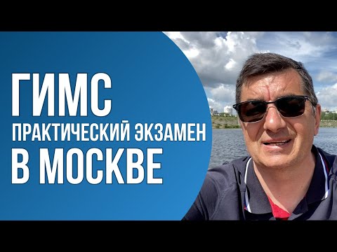 Видео: Практический экзамен ГИМС. Новые правила в Москве