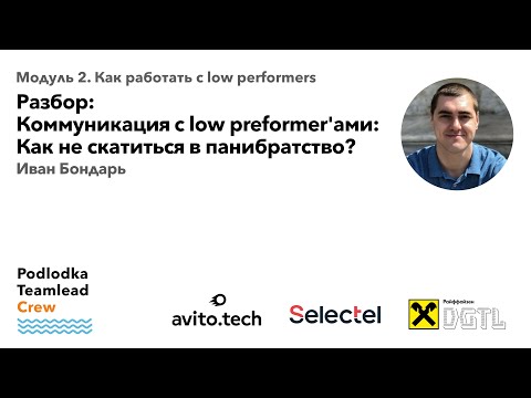 Видео: Разбор: Коммуникации с low performer'ами: Как не скатиться в панибратство / Иван Бондарь (Авито)