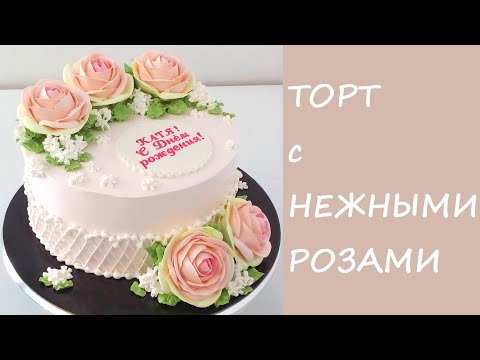 Видео: Тортик с НЕЖНЫМИ Розами(крем БЗК). /Cake with DELICATE Roses(protein custard).