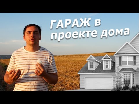 Видео: ГАРАЖ В ДОМЕ: плюсы и минусы, технические особенности // Проект современного дома с гаражом