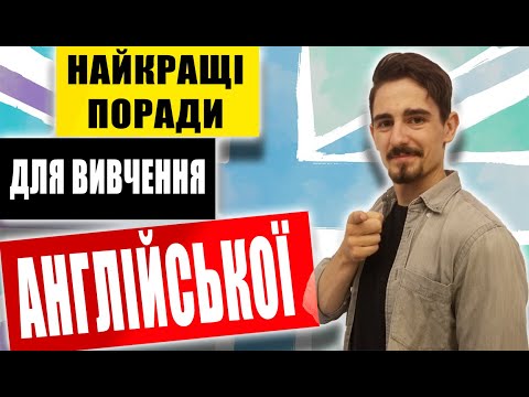 Видео: Як Вивчити Англійську - ТОП ПОРАД