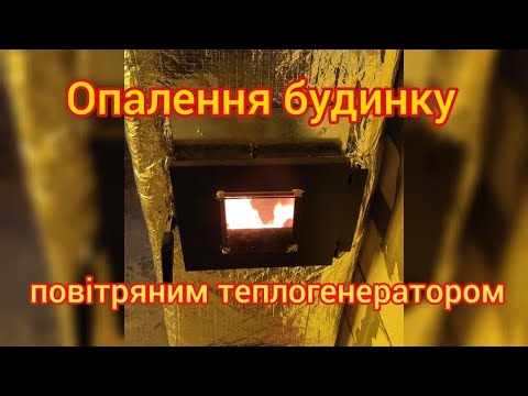 Видео: Опалення будинку повітряним теплогенератором на дровах