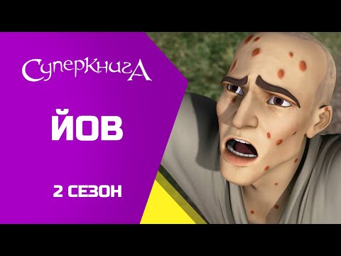 Видео: "Йов", 2 Сезон 8 Серія - повністю (офіційна версія)