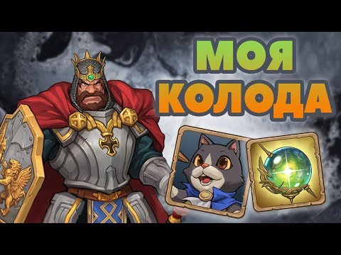 Видео: Моя колода, тактика | Путь чемпиона #2 CASTLE BURN