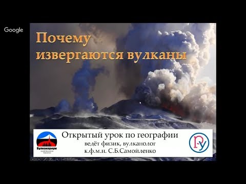 Видео: С.Б. Самойленко - Почему извергаются вулканы?