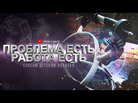 Видео: КАК ЗАРАБОТАТЬ НА РЕМОНТЕ КОЛЯСОК / TIG СВАРКА / АЛЮМИНИЙ