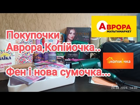 Видео: Цікаві покупочки в Аврорі і Копійочці.🛍️ Нова сумка, огляд фену з Аврори #аврора#копійочка#покупки 