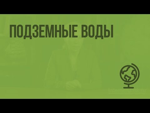 Видео: Подземные воды. Видеоурок по географии 6 класс