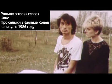 Видео: Раньше в твоих глазах-Кино-Про сьёмки в фильме Конец каникул в Киеве в 1986 году