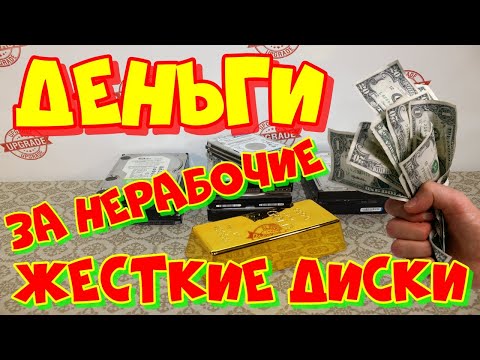 Видео: Заработок на нерабочих жестких дисках/HDD