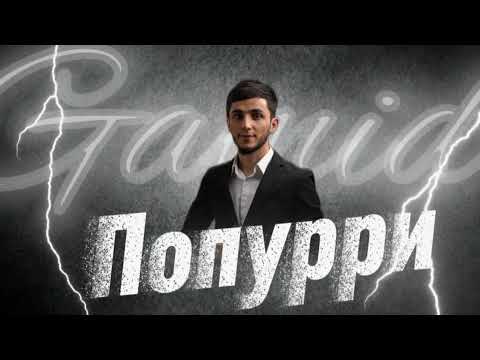Видео: Гамид Рамазанов - Попурри Премьера 2025год 
