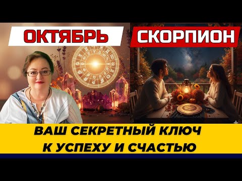 Видео: Скорпион, Гороскоп на октябрь 2025. Месяц силы, когда вы главный центр притяжения для возможностей