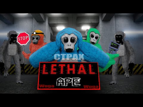 Видео: Lethal ape Жуткая игра