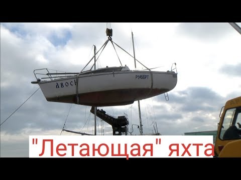 Видео: Покупка яхты. Погрузка лодки на прицеп.