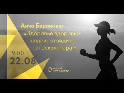 Видео: Анча Баранова | Здоровье здоровых людей: отойдите от эскалатора | Знание.ВДНХ