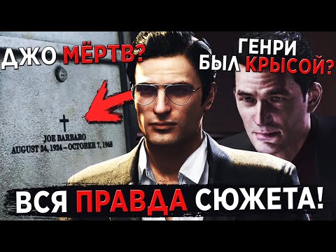 Видео: MAFIA - 5 ТАЙН СЮЖЕТА, О КОТОРЫХ НИКТО НЕ ЗНАЕТ!