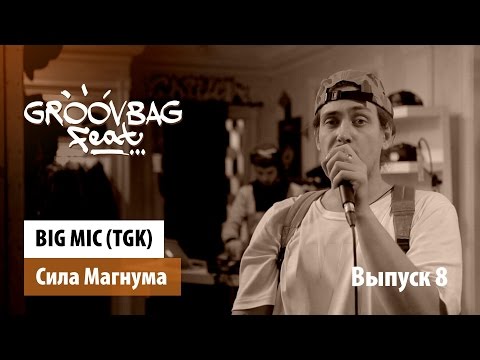 Видео: BIG MIC (TGK) - Сила Магнума. "GROOVBAG feat." (Выпуск 8)