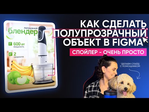 Видео: Создаю обложку для Wildberries | Бесплатный урок инфографики | Прозрачные элементы в Figma