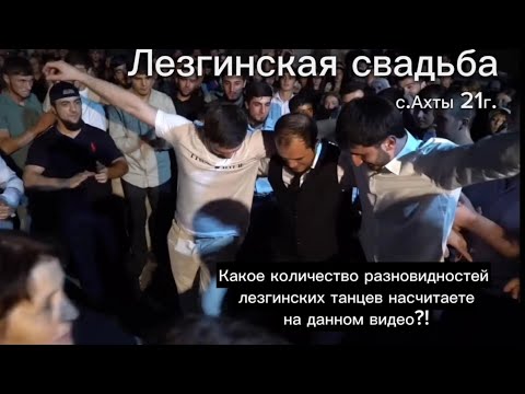 Видео: Лезгинская свадьба с.Ахты 21г. Какое кол-во разновидностей лезгинских танцев насчитаете на видео?!