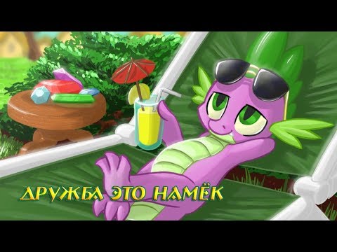 Видео: Комикс MLP - Дружба это Намёк / Friendship is Innuendo часть первая