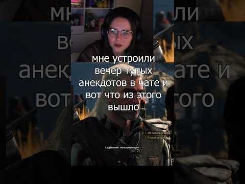 Видео: Очень смешные (нет) шутки #прохождение #стрим #нарезка #ведьмак #твич #стример #анекдот
