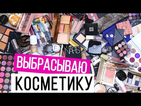 Видео: ВЫБРАСЫВАЮ ЛЮКСОВУЮ КОСМЕТИКУ | Косметическая чистка | Расхламление