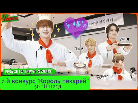 Видео: [Озвучка на русском by AShAy]. 1-й "Король пекарей" в ENHYPEN. 56 эпизод / 'EN-O'CLOCK' EP.56
