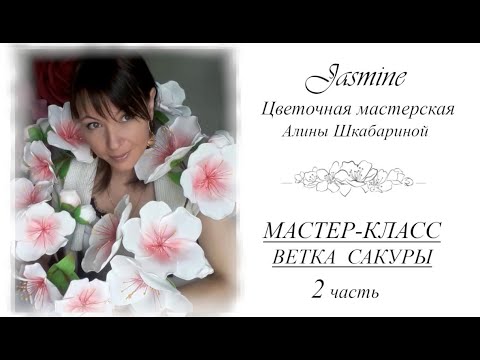 Видео: БЕСПЛАТНЫЙ МК - Ветка сакуры-  2 часть