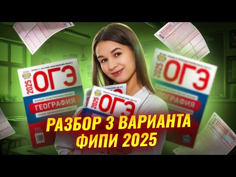 Видео: Разбор 3 варианта сборника ФИПИ 2025 | ОГЭ География | Умскул