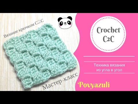 Видео: Техника вязание крючком по диагонали (из угла в угол или С2С). Crochet c2c or corner-to-corner.
