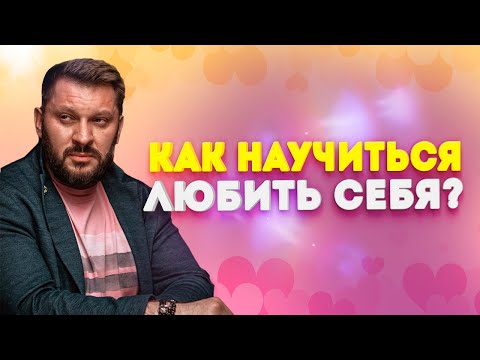 Видео: Любовь к себе не должна проходить никогда! Но как научиться любить себя?