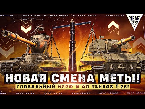 Видео: ЙОХУ и Concept №5 КОНЕЦ?! ГЛОБАЛЬНЫЙ НЕРФ И АП ТАНКОВ 1.28!