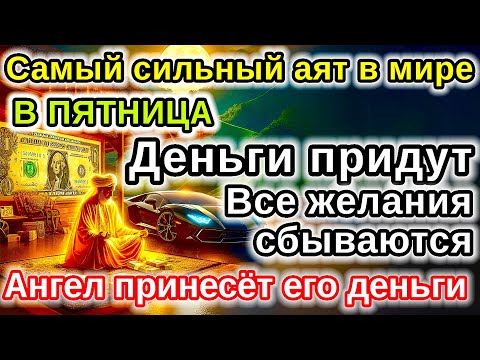 Видео: САМАЯ СИЛЬНАЯ Дуа в ПЯТНИЦА удача и богатство придут к вам! Деньги, желания и реки сбудутся!