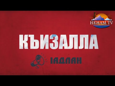 Видео: Къизалла / Iадлан