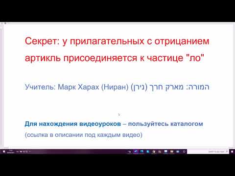 Видео: 1250. Секрет: у прилагательных с отрицанием артикль присоединяется к частице "ло"