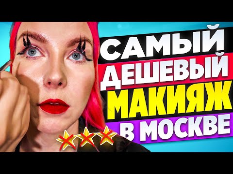 Видео: ТЯНУ РЕЗУЛЬТАТ ЗА УШИ КАК МОГУ! / Обзор салона красоты в Москве