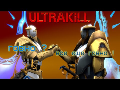 Видео: Разбор ULTRAKILL | The Ultra-Revamp Update