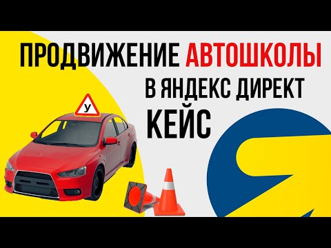 Видео: ЯНДЕКС ДИРЕКТ АВТОШКОЛА. ПРОДВИЖЕНИЕ АВТОШКОЛЫ В ЯНДЕКСЕ КЕЙС