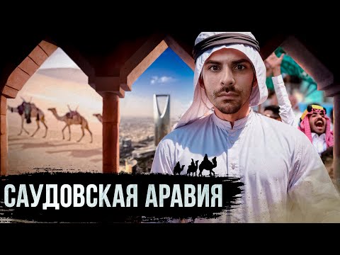 Видео: Саудовская Аравия 10 Интересных Фактов