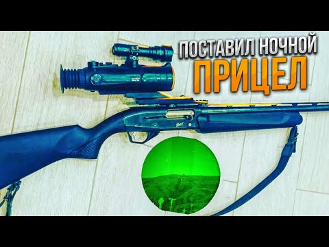 Видео: Поставил ночной прицел на мр155 и понеслось.Сделал приваду для хоты на лису зимой.Часть 1
