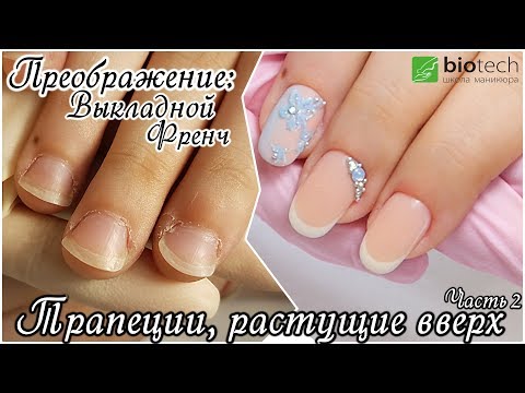 Видео: Преображение: Трапеции, растущие вверх. Выкладной Френч.